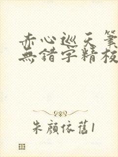 赤心巡天笔趣阁无错字精校版