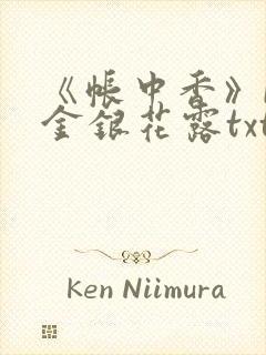 《帐中香》by金银花露txt