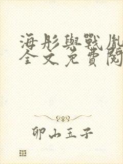 海彤与战胤小说全文免费阅读