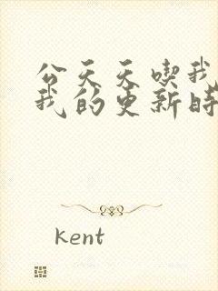 公天天吃我奶躁我的更新时间