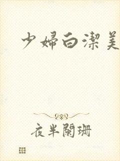 少妇白洁美红