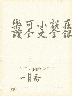 乐可小说在线阅读全文金银花露