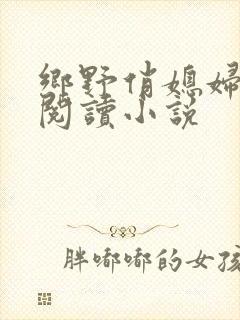 乡野俏媳妇免费阅读小说