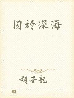 囚于深海