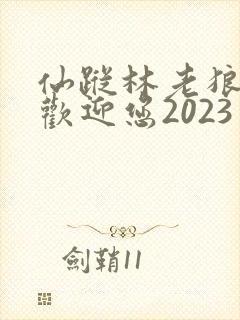 仙踪林老狼入口欢迎您2023