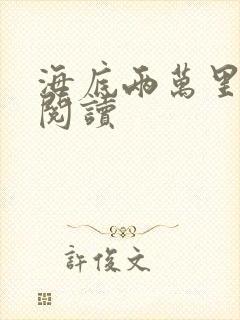 海底两万里在线阅读