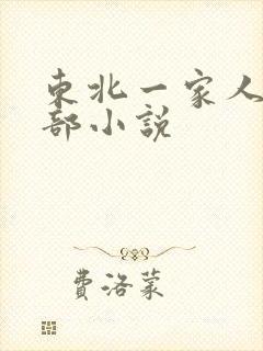 东北一家人第一部小说