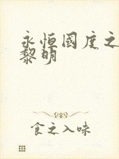 永恒国度之黑暗黎明