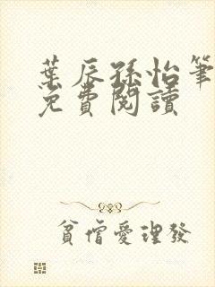 叶辰孙怡笔趣阁免费阅读