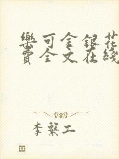 乐可金银花露免费全文在线阅读