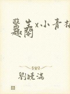 医生x小青梅笔趣阁