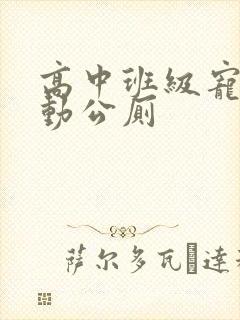 高中班级宠物移动公厕