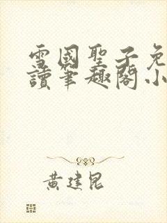 雪国圣子免费阅读笔趣阁小说无弹窗