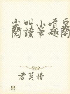 尖叫小喷泉免费阅读笔趣阁