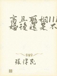 商且联姻11h婚后还是不熟