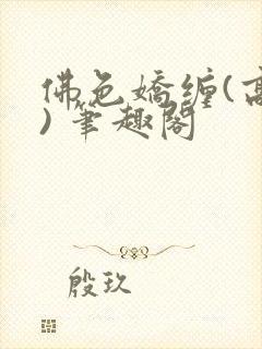 佛色娇缠(高干) 笔趣阁