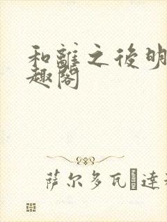 和离之后明棠笔趣阁