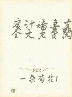 蜜汁娇妻有点甜全文免费阅读