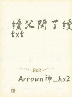 续父开了续女包txt