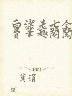 白洁老七全文免费笔趣阁阅读
