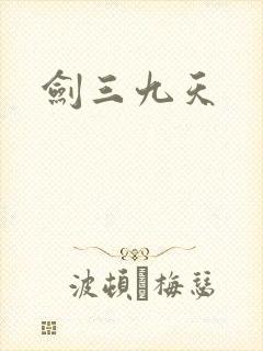 剑三九天