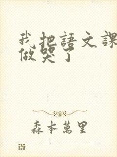 我把语文课代表做哭了