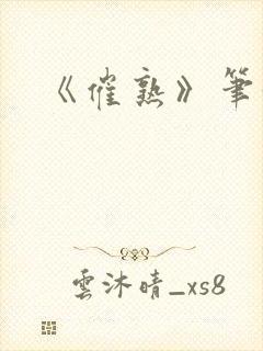 《催熟》笔趣阁