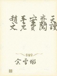 赵平安齐天娇全文免费阅读无弹窗最新章节