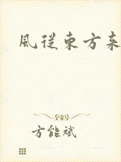 风从东方来