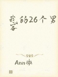 我的26个男房客