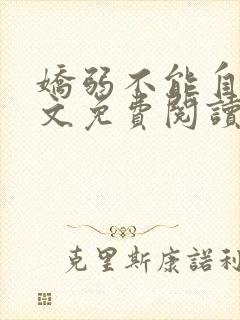 娇弱不能自理全文免费阅读笔趣阁