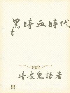 黑暗血时代txt