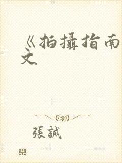 《拍摄指南》全文