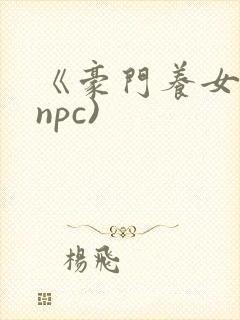 《豪门养女》(npc)