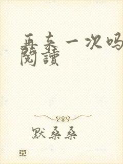 再来一次吗全文阅读