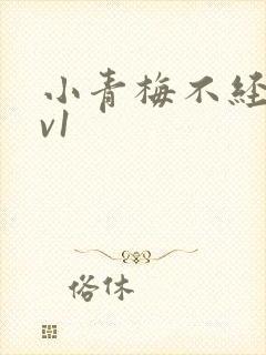 小青梅不经c1v1