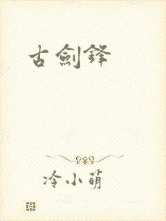 古剑锋