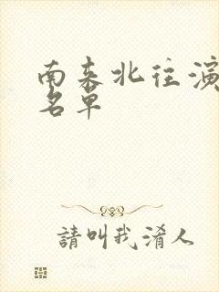 南来北往演员表名单