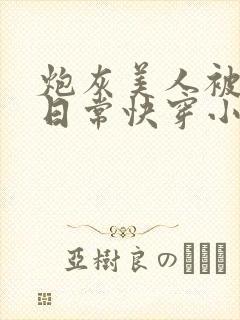 炮灰美人被浇灌日常快穿小说免费阅读