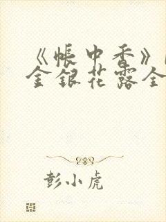 《帐中香》by金银花露全文免费阅读