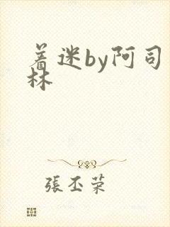 着迷by阿司匹林