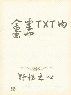 余震TXT肉酱意面