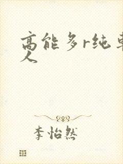 高能多r纯车多人