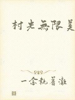 村光无限美
