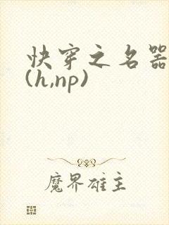 快穿之名器尤物(h,np)