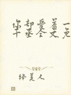 你却爱着一个水千丞全文免费阅读