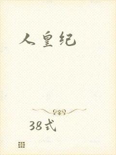 人皇纪