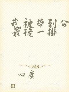 我被带到公交车最后一排