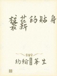 校花的贴身高手最新