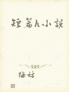 短篇h小说